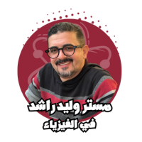 الأستاذ وليد راشد